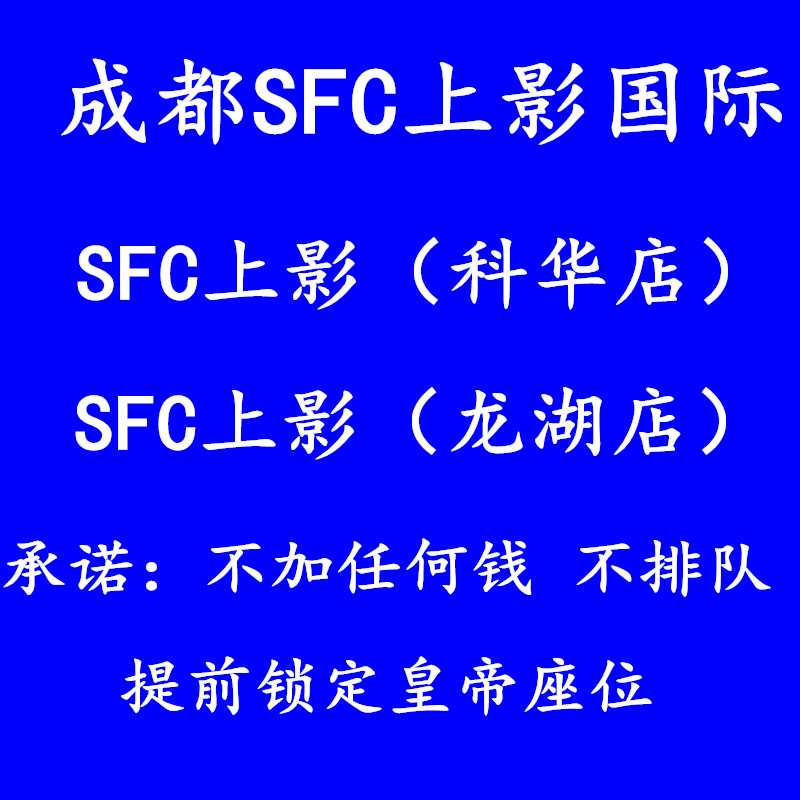 Chengdu Wangfujing SFC Shangying International Cinema Kehua Road Chengdu Longhu Store SFC Xindu Store Movie tickets
