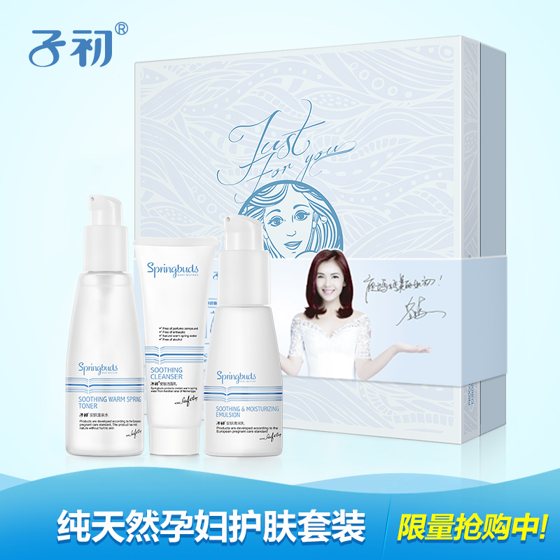 子初孕妇护肤品天然套装 孕期保湿补水化妆品套哺乳期护肤正品