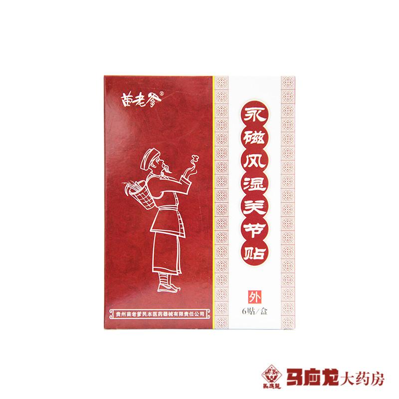 苗老爹 永磁风湿关节贴 6贴 风湿类风湿关节炎 消炎消肿止痛 包邮