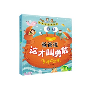 爸爸说这才叫勇敢 : 美德好故事