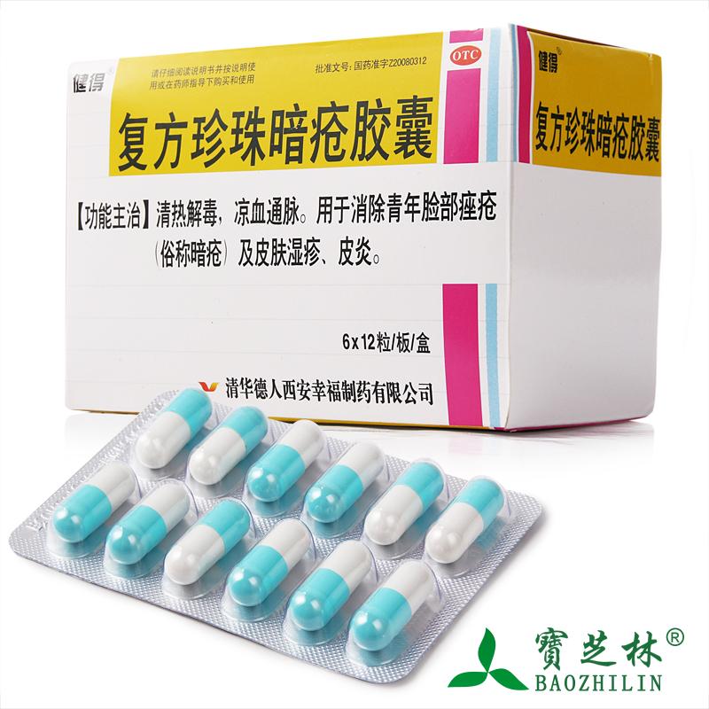 赠】健得 复方珍珠暗疮胶囊72粒 中药祛痘 痤疮 湿疹清热药品