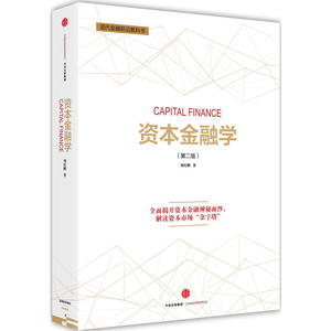 资本金融学
