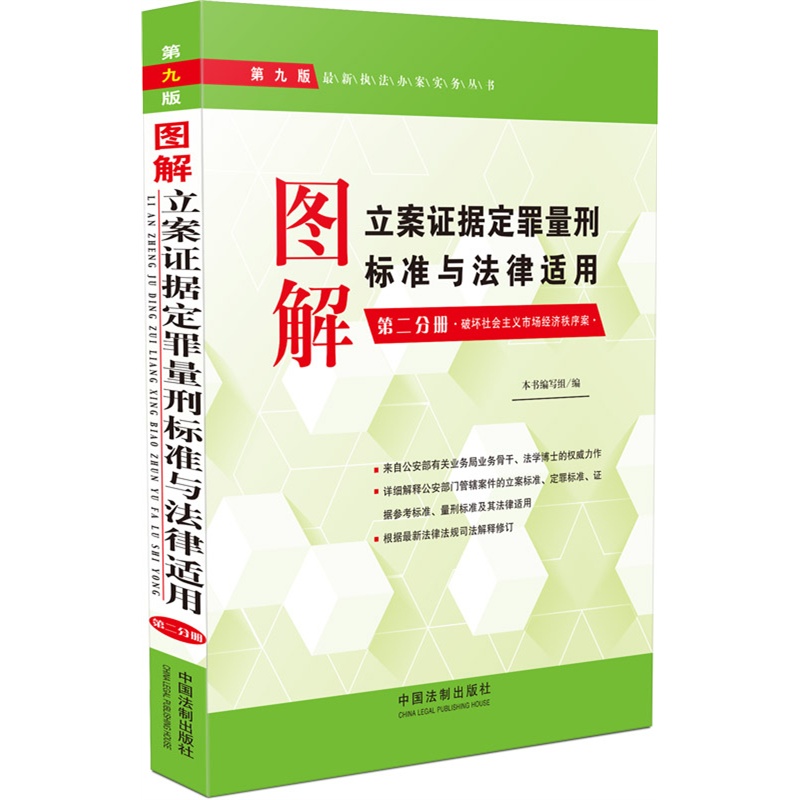 图解立案证据定罪量刑标准与法律适用(第2分册)(第9版) 正版图书 本书编写组