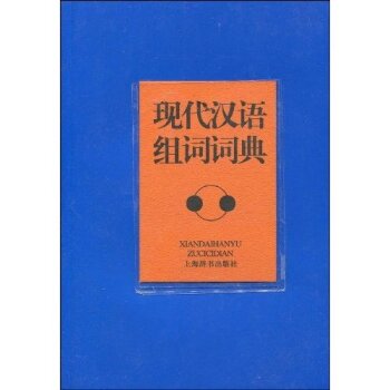 现代汉语组词词典/苏新春/上海辞书出版社