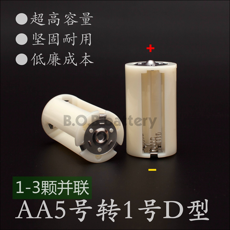 Strong 1-3 section No. 5 (AA) parallel to No. 1 (Type D) battery adapter 2.5 yuan