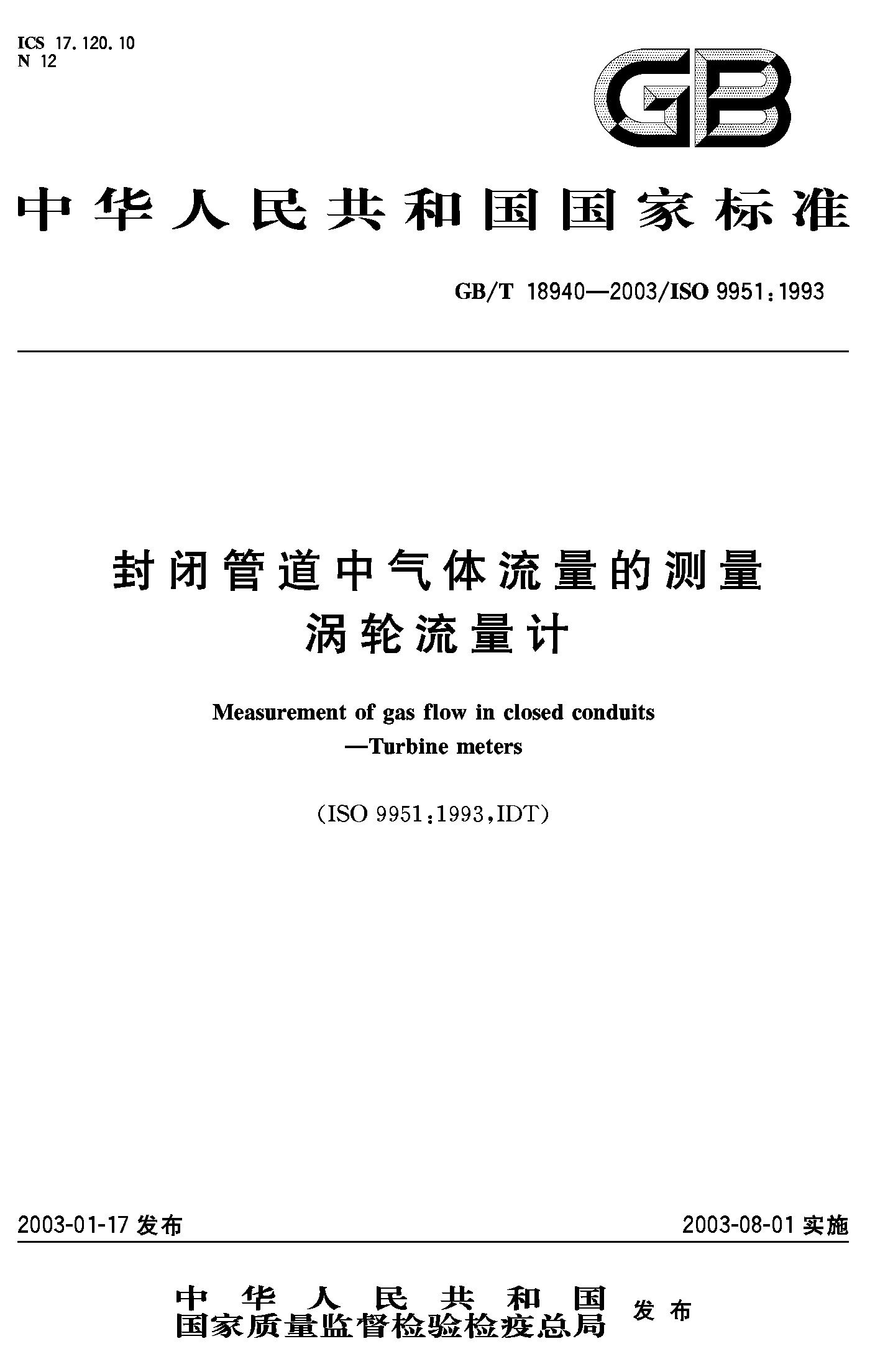 封闭管道中气体流量的测量 涡轮流量计(GB/T 18940-2003)