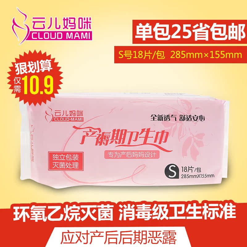 云儿妈咪 产妇棉柔透气防漏卫生巾 产妇产褥期卫生巾小号S18