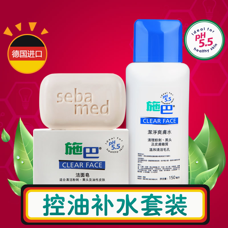 Sebamed/施巴德国进口深层清洁洁面皂/洁净爽肤水套装控油祛痘