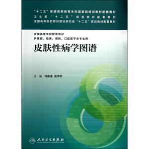皮肤性病学图谱(供基础临床预防口腔医学类专业用全国高等学校配套教材) 何春涤//张学军 正版书籍 科技