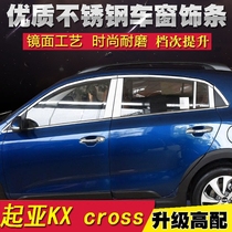 Kia KX CROSS window trim strip stainless steel bright strip modification special body trim strip glass door side bead