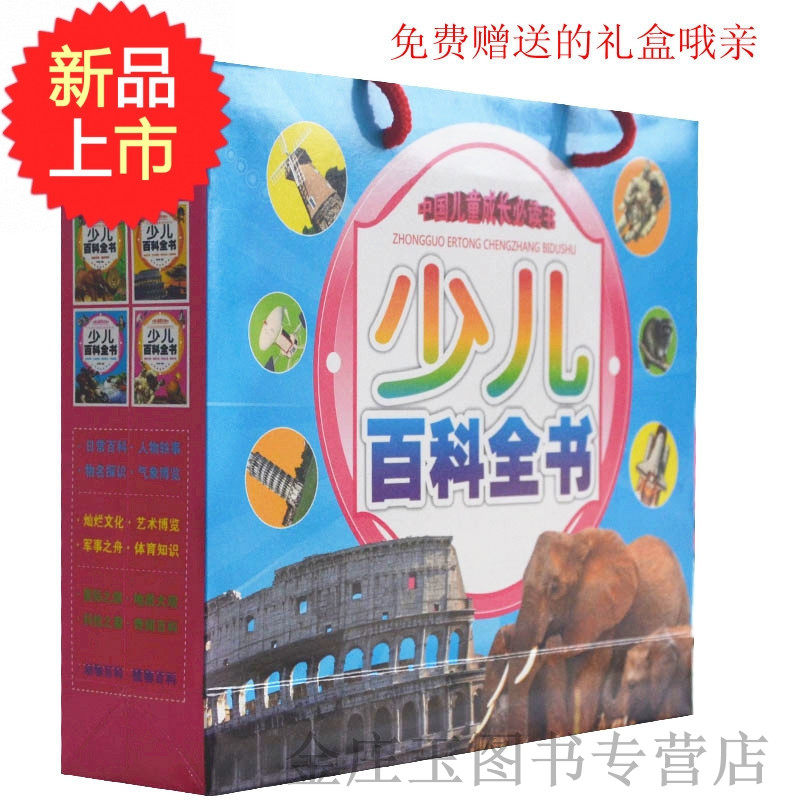 少儿百科全书 全四册(带礼品袋) 中国儿童成长必读书 小学生科普百科全书 小学生课外书三四五年级 送给小朋友的生日礼物六一礼物