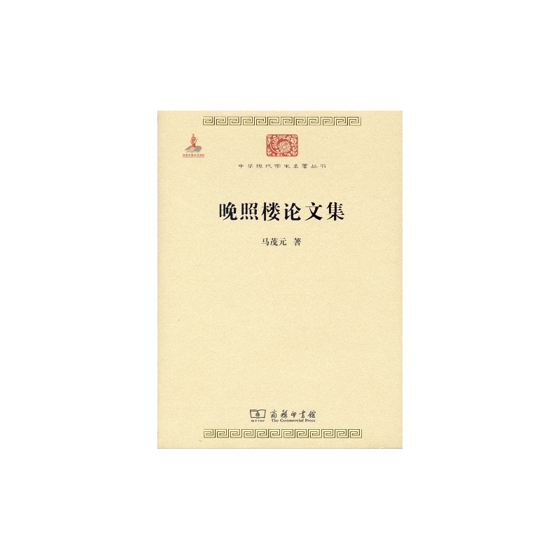 晚照楼论文集 正版图书 马茂元