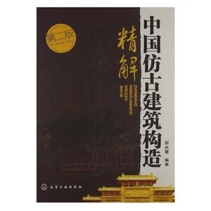 中国仿古建筑构造精解(第2版)(精) 田永复 正版书籍 建筑