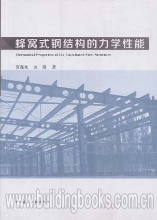 蜂窝式钢结构的力学性能