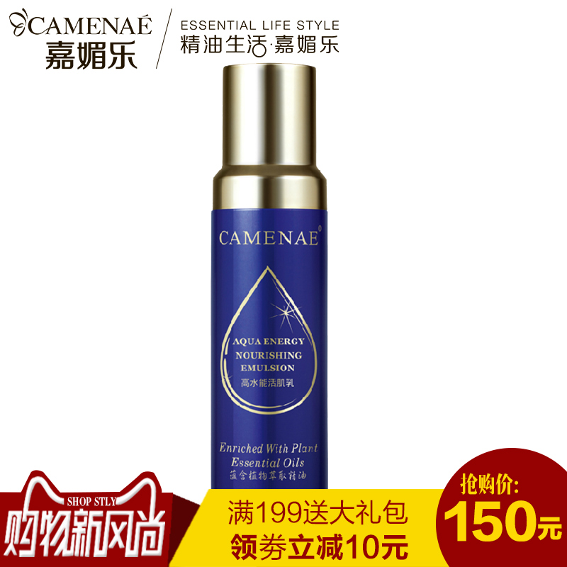 CAMENAE嘉媚乐高水能活肌乳120ml补水保湿乳液清爽滋润旗舰店