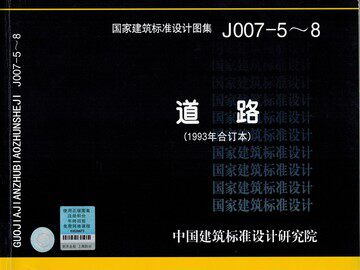 J007-5~8道路(1993年合订本)