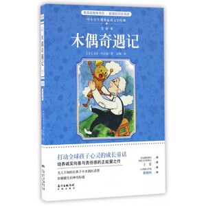 木偶奇遇记(全译本)/中小学生课外必读文学经典 博库网