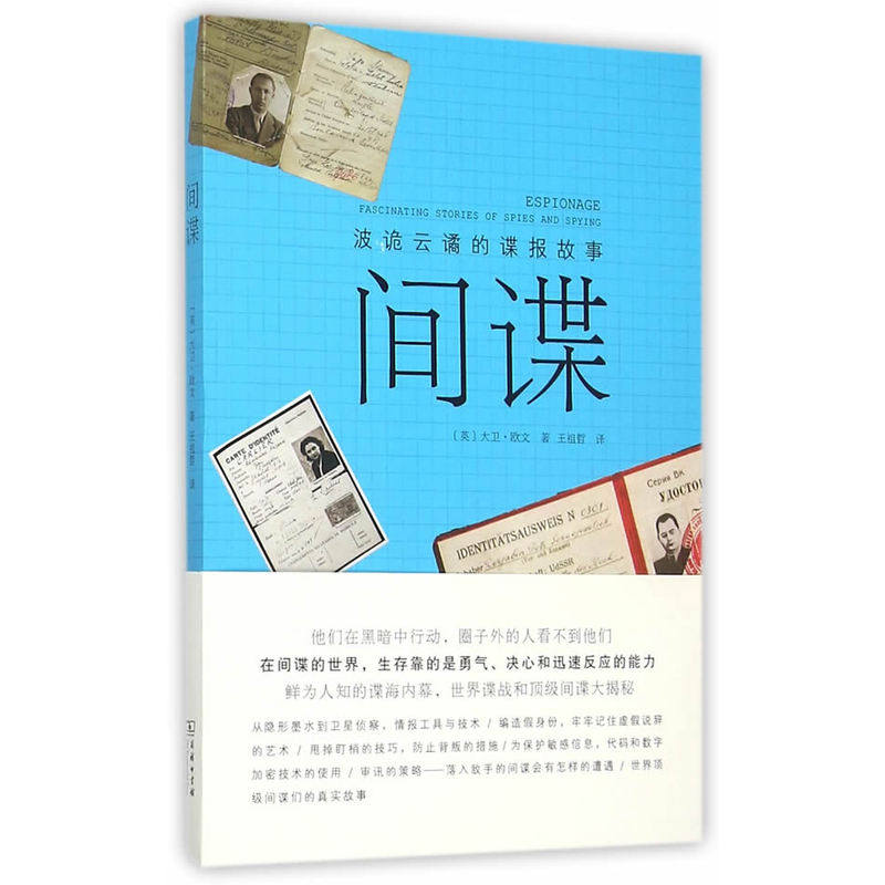 间谍-波诡云谲的谍报故事 正版图书 (英)欧文