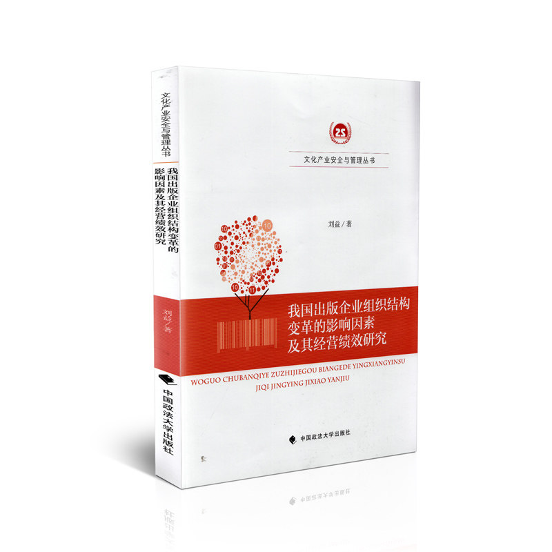 我国出版企业组织结构变革的影响因素及其经营绩效研究