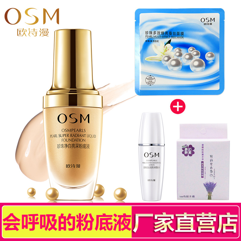 正品OSM欧诗漫 珍珠净白亮采粉底液30ml 亮肤保湿 遮暇隔离 柔粉