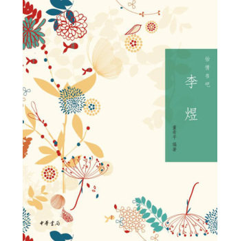 怡情书吧：李煜/董希平/中华书局有限公司