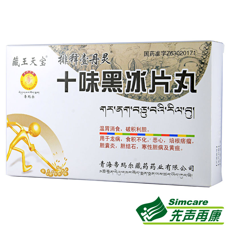 藏王天宝 十味黑冰片丸 0.25g*60丸/盒