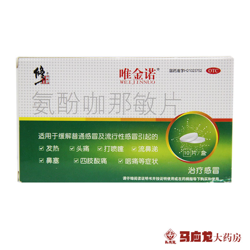 修正唯金诺 氨酚咖那敏片 10片 发热头痛 打喷嚏 流鼻涕 鼻塞