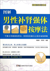图解男性补肾强体按摩法/按摩不求人系列 博库网
