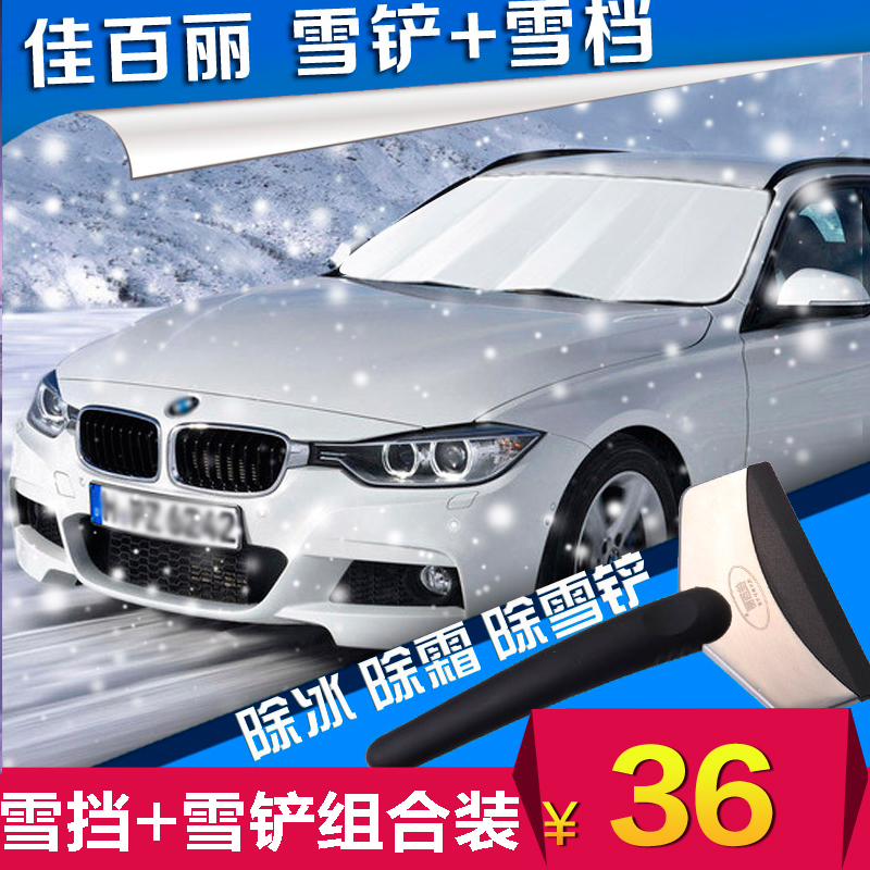佳百丽汽车遮阳挡遮雪挡 遮阳挡车用遮阳板防雪挡霜挡送雪铲