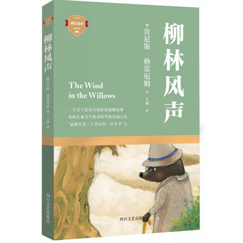 柳林风声 正版图书 (英)格雷厄姆