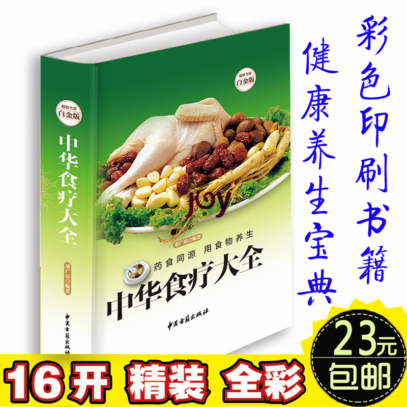 2015年中华食疗大全 豪华精装16开 食疗食谱 食疗养生大全 保健书籍 中医饮食健康图书 养生食谱书 中医食疗养生书籍中国家庭必备