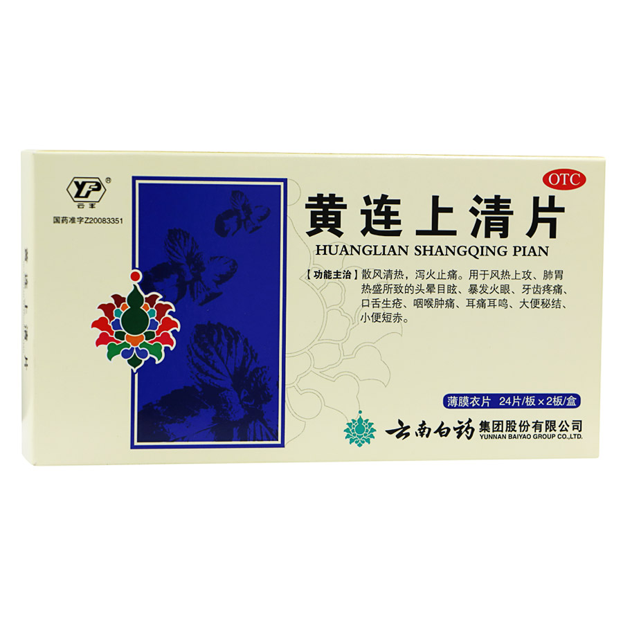 云南白药 黄连上清片48片*3盒 泻火止痛 头晕牙疼咽喉痛口舌生疮