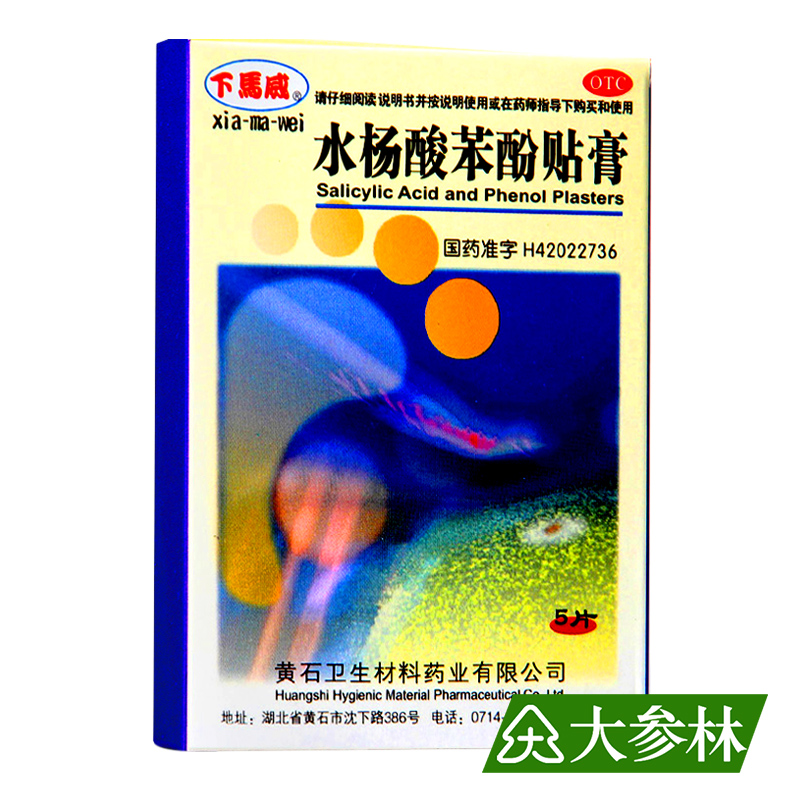 下马威 水杨酸苯酚贴膏 0.2g 鸡眼