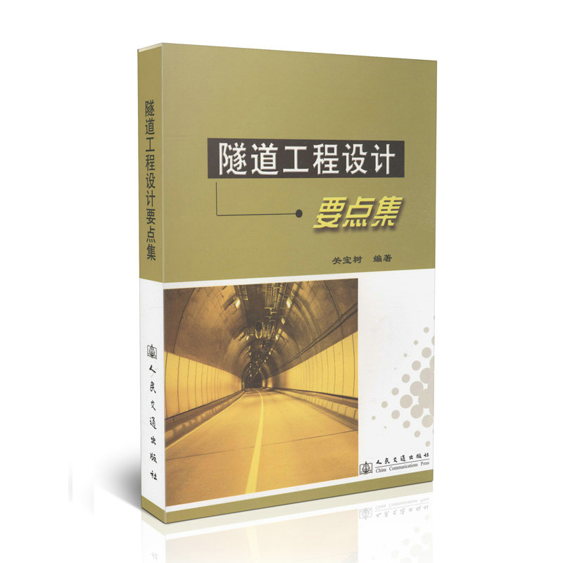 隧道工程设计要点集