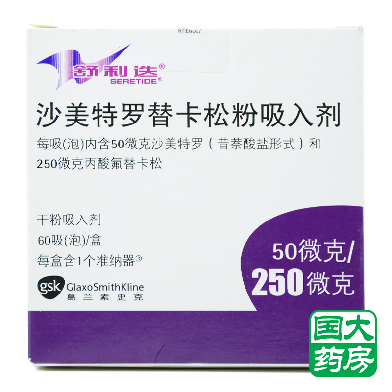 舒利迭 舒利迭 沙美特罗替卡松粉吸入剂 50ug：250ug*60吸/盒