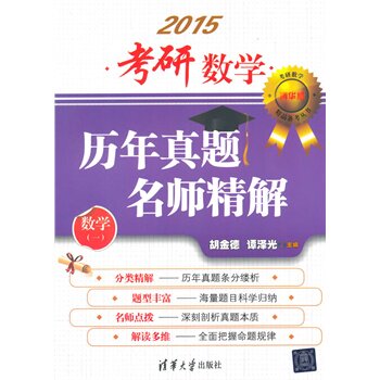 考研数学历年真题名师精解考研数学精品备考丛书