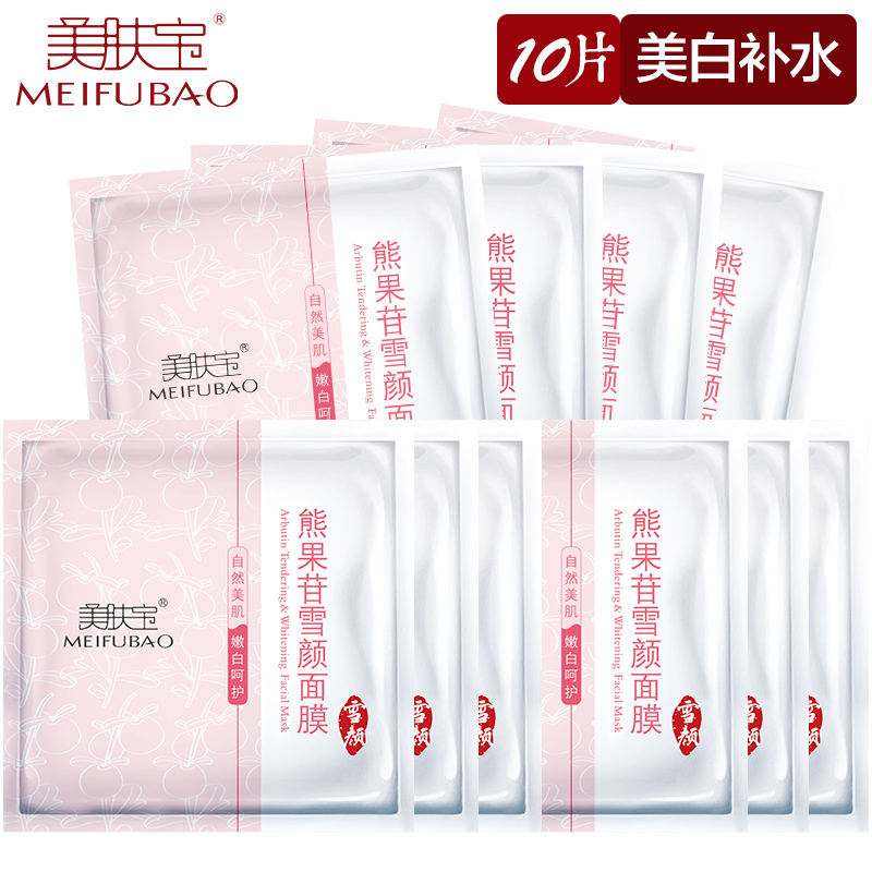 美肤宝熊果苷雪颜面膜10片 深层皙白补水保湿提亮肤色改善暗沉女