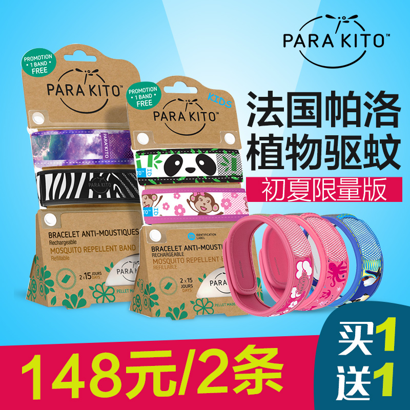 法国原装进口Para Kito帕洛驱蚊手环 婴儿孕妇儿童户外驱蚊手环
