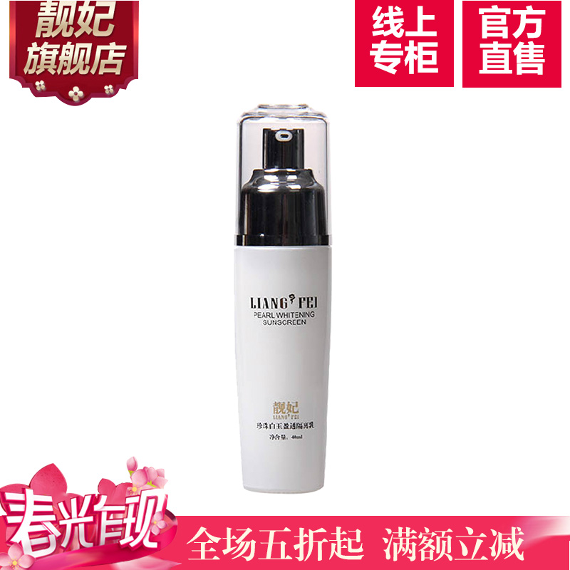 靓妃 珍珠白玉盈透隔离乳40ml 美白祛斑保湿隔离辐射紫外线 乳液