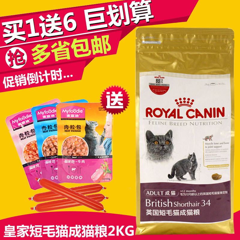 法国皇家BS34英国短毛猫成猫粮2KG 英短折耳猫专用猫主粮多省包邮