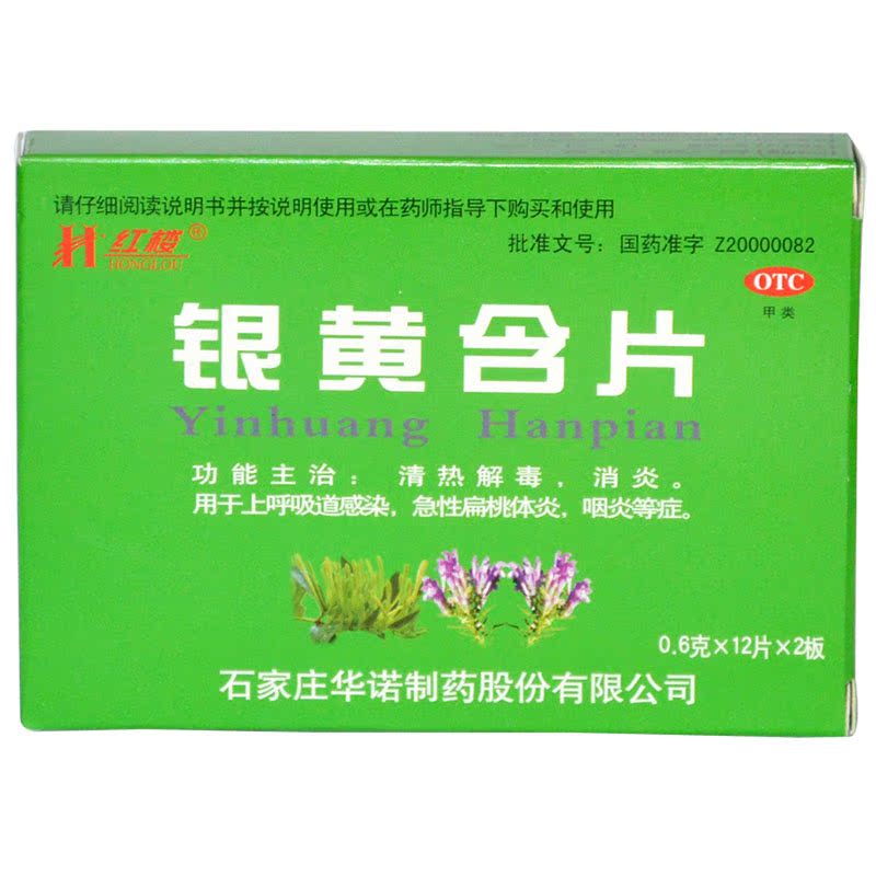红楼 银黄含片 24片急性扁桃体炎治咽炎的药咽炎药扁桃体发炎中药