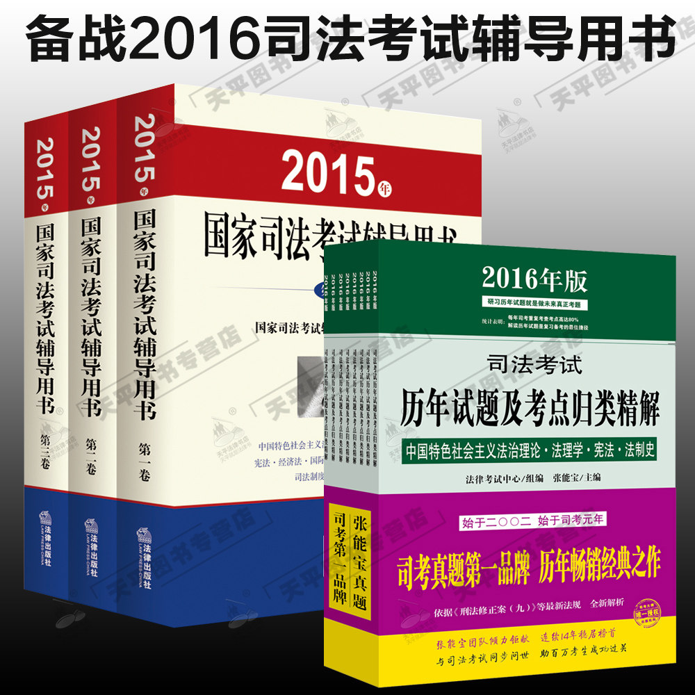 正版现货 备考2016国家司法考试三大本教材+2016司法考试历年真题 张能宝真题 2015年国家司法考试历年试题及考点归类精解升级版