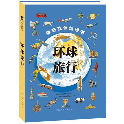 环球旅行/（法）迈克尔著，荣信文化/未来出版社