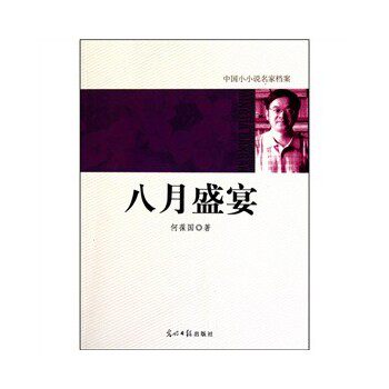 正版包邮中国小小说名家档案八月盛宴正品图书书籍