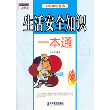 正版包邮-中小学生阅读系列之百科知识全书——生活安全知识一本通