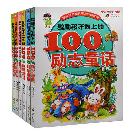 聪明孩子最爱看的经典童话全6册 少儿注音彩图版 中华儿童成长必读书 小学生1-2年级课外书品德励志书带给孩子欢乐的100个幽默童话