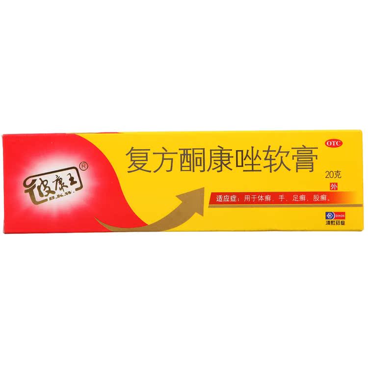 滇虹皮康王 复方酮康唑软膏 20g体癣股癣手足癣皮肤病止痒