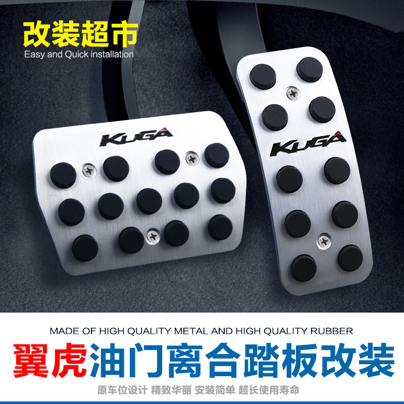 油门踏板福特翼虎改装专用配件汽车改装离合器踏板汽车脚踏板