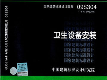 09S304卫生设备安装(替代99S304)