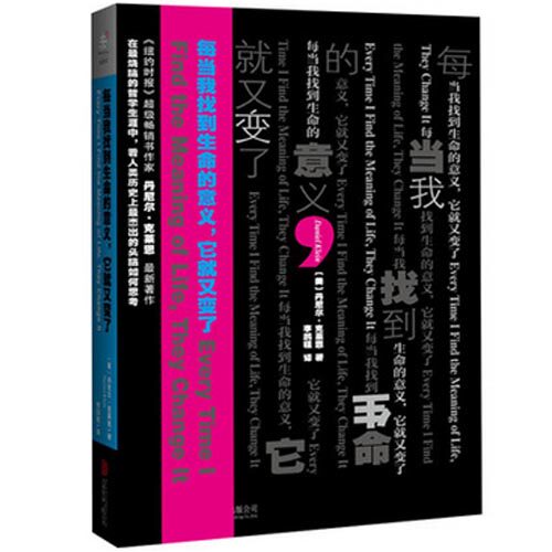 现货 每当我找到生命的意义它就又变了 超级畅销书作家丹尼尔克莱恩全新著作 新华书店正版畅销书籍 博库网